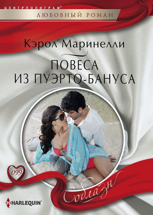 Обложка книги «Повеса из Пуэрто-Бануса» — Кэрол Маринелли, ISBN 9785521881215