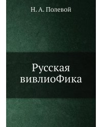 Русская вивлиоФика