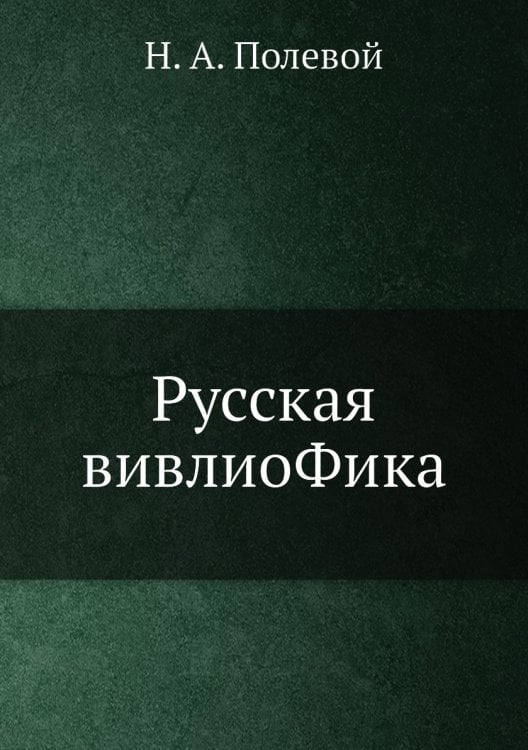 Русская вивлиоФика