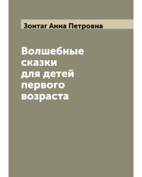 Волшебные сказки для детей первого возраста, изданные Анной Зонтаг
