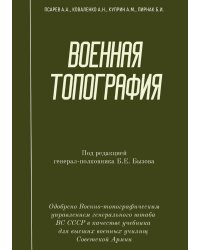 Военная топография: учебник