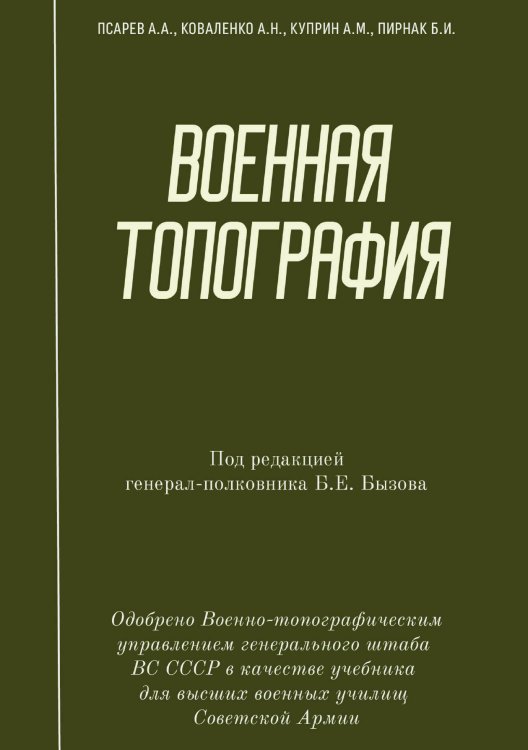 Обложка книги «Военная топография: учебник» — Псарев Александр Алексеевич, ISBN 9785521932535