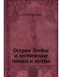 Остров Лесбос и лесбийские певцы и поэты