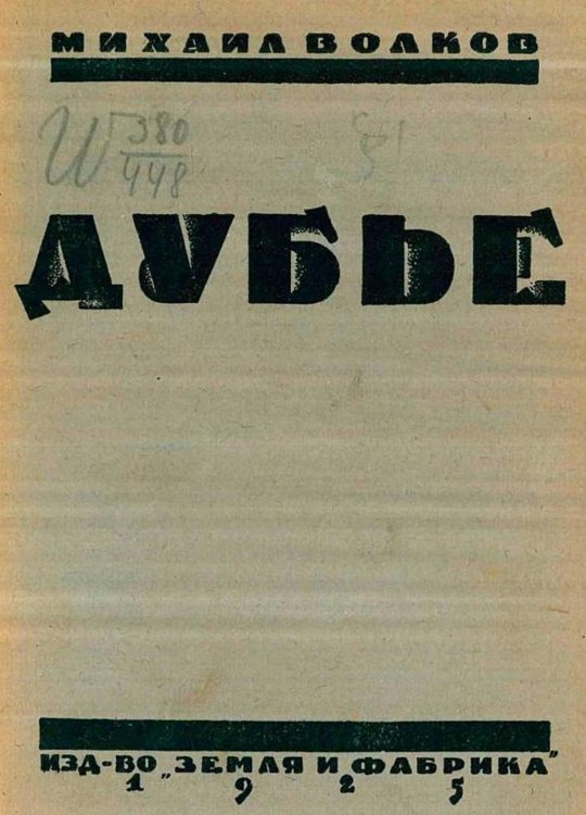 Обложка книги «Дубье. Рассказы» — Волков Михаил Иванович, ISBN 9785521978113