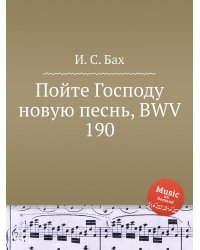 Пойте Господу новую песнь, BWV 190