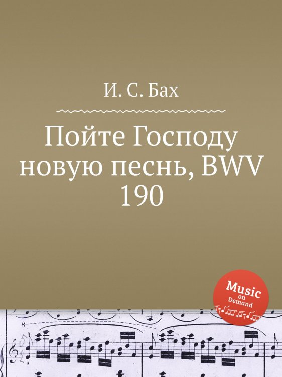 Пойте Господу новую песнь, BWV 190 Обложка книги «Пойте Господу новую песнь, BWV 190» — И. С. Бах, ISBN 9785517741950