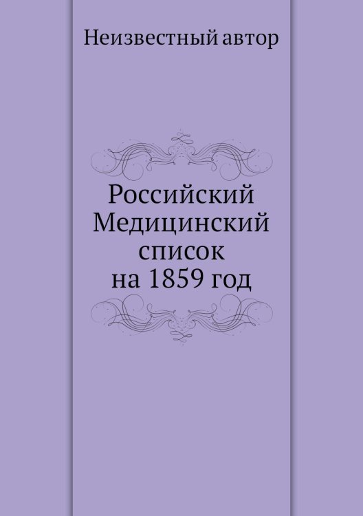 Российский Медицинский список на 1859 год Российский Медицинский список на 1859 год