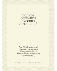 ПОЛНОЕ СОБРАНИЕ РУССКИХ ЛЕТОПИСЕЙ