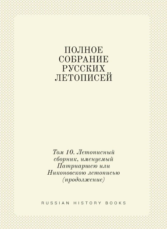 ПОЛНОЕ СОБРАНИЕ РУССКИХ ЛЕТОПИСЕЙ