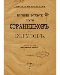Внутреннее устройство секты странников или бегунов