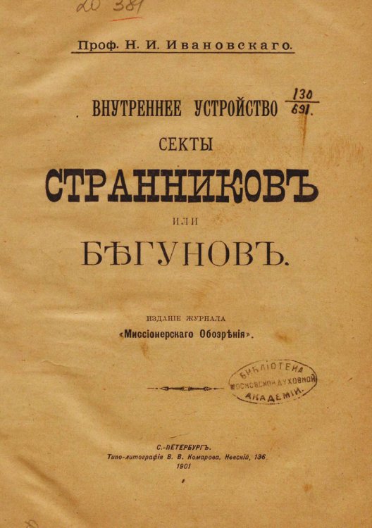 Внутреннее устройство секты странников или бегунов Обложка книги «Внутреннее устройство секты странников или бегунов» — Ивановский Николай Иванович, ISBN 9785521981472