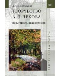 Творчество А П. Чехова: пол, гендер, экзистенция