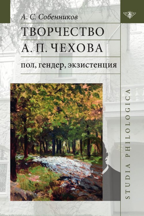 Творчество А П. Чехова: пол, гендер, экзистенция Творчество А П. Чехова: пол, гендер, экзистенция
