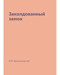 Заколдованный замок