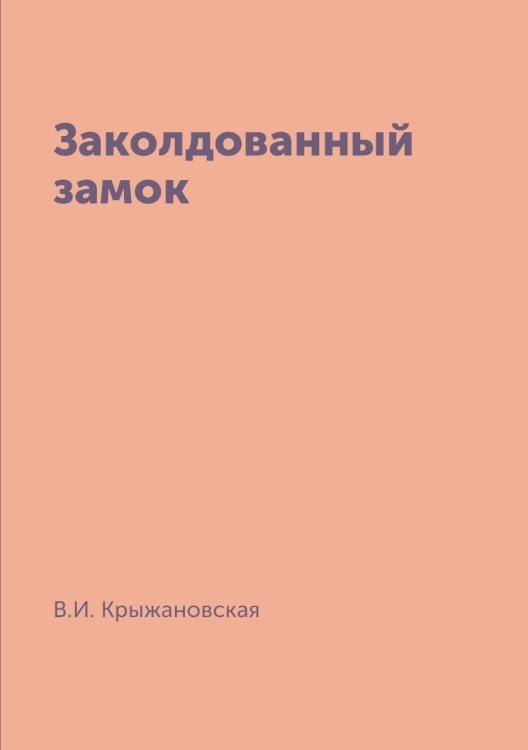 Заколдованный замок Заколдованный замок
