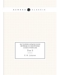 История Крымскои войны и обороны Севастополя