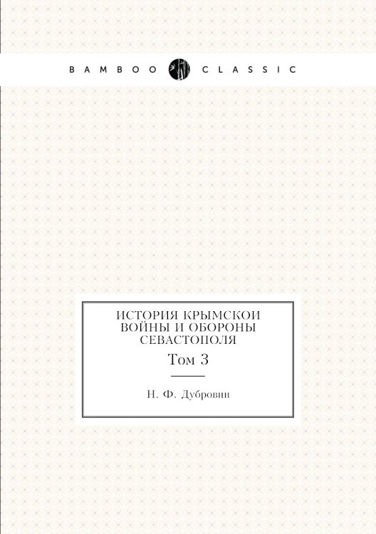 История Крымскои войны и обороны Севастополя