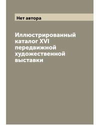 Иллюстрированный каталог XVI передвижной художественной выставки
