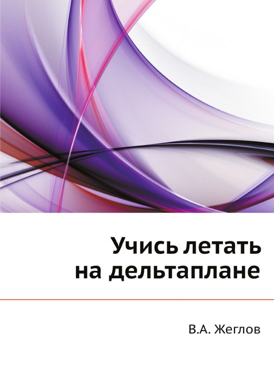Учись летать на дельтаплане