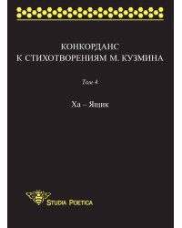 Конкорданс к стихотворениям М. Кузмина. Том 4. Ха - Ящик