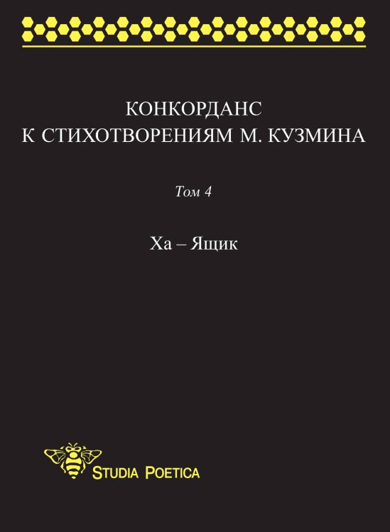 Обложка книги «Конкорданс к стихотворениям М. Кузмина. Том 4. Ха - Ящик» — Анна Гик, ISBN 9785990575912