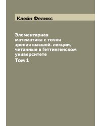 Элементарная математика с точки зрения высшей. лекции, читанные в Геттингенском университете