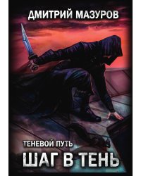 Теневой путь 1. Шаг в тень