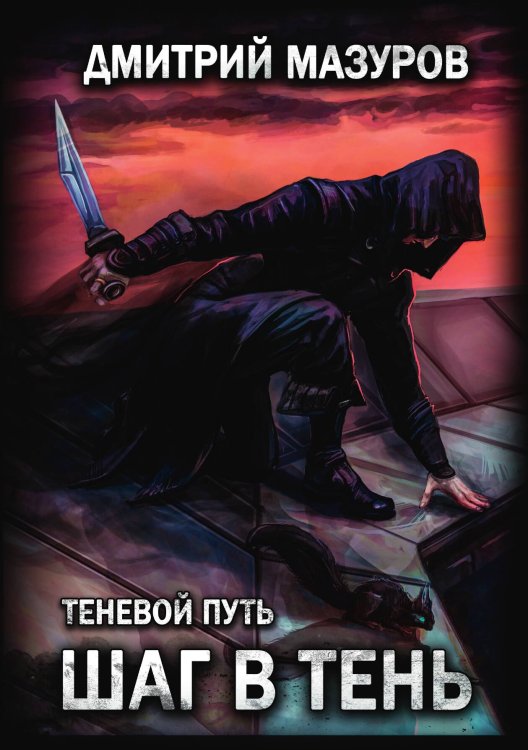 Обложка книги «Теневой путь 1. Шаг в тень» — Дмитрий Мазуров, ISBN 9785521917044