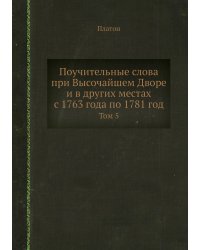 Поучительные слова при Высочайшем Дворе и в других местах с 1763 года по 1781 год