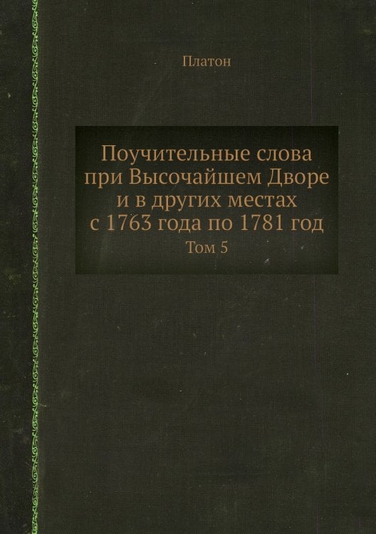 Поучительные слова при Высочайшем Дворе и в других местах с 1763 года по 1781 год