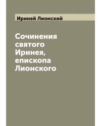 Сочинения святого Иринея, епископа Лионского
