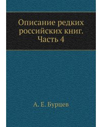 Описание редких российских книг. Часть 4