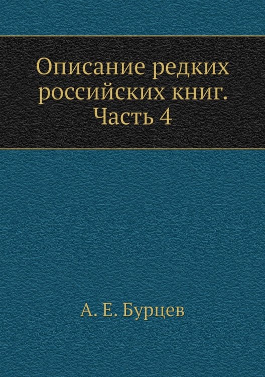 Описание редких российских книг. Часть 4