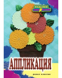 Аппликация