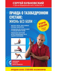 Правда о тазобедренном суставе: Жизнь без боли. 2-е издание
