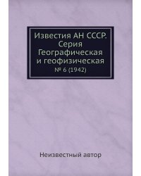 Известия АН СССР. Серия Географическая и геофизическая