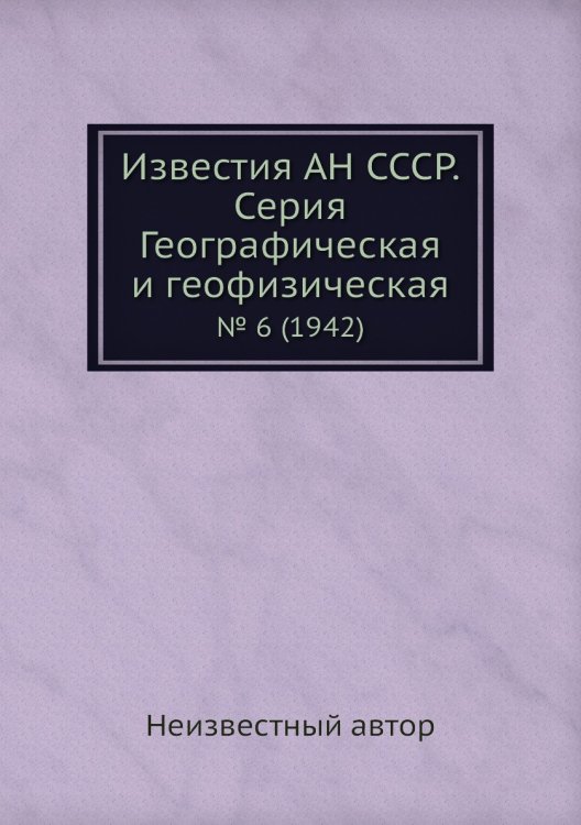 Известия АН СССР. Серия Географическая и геофизическая