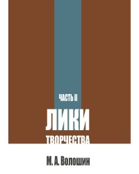 Лики творчества. Часть 2