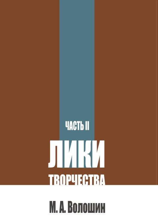 Обложка книги «Лики творчества. Часть 2» — Волошин М. А., ISBN 9785517135766