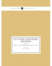 Русские народные былины