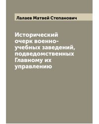 Исторический очерк военно-учебных заведений, подведомственных Главному их управлению