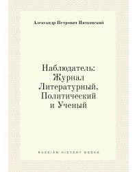 Наблюдатель: Журнал Литературный, Политический и Ученый