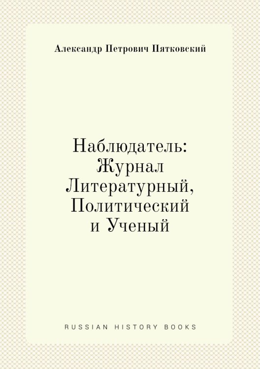 Наблюдатель: Журнал Литературный, Политический и Ученый