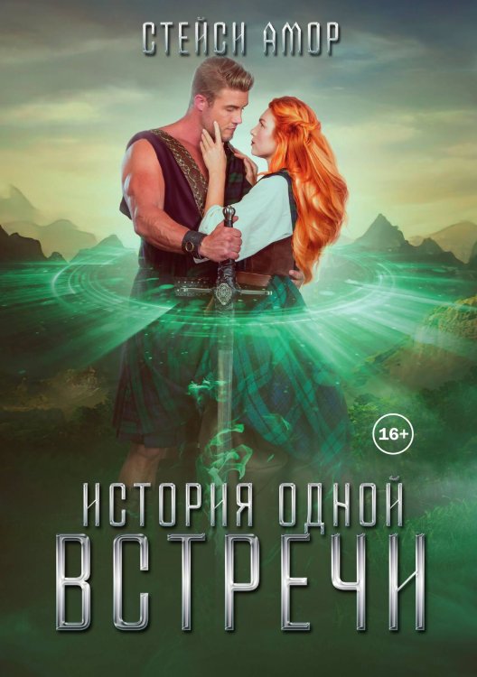 Обложка книги «История одной встречи» — Стейси Амор, ISBN 9785521936052