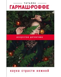 Наука страсти нежной