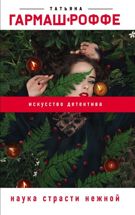 Обложка книги «Наука страсти нежной» — Гармаш-Роффе Татьяна Владимировна, ISBN 9785041836481