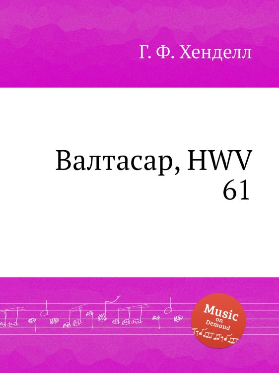 Обложка книги «Валтасар, HWV 61» — Г. Ф. Гендель, ISBN 9785517750174