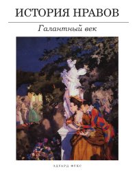 История нравов: Галантный век