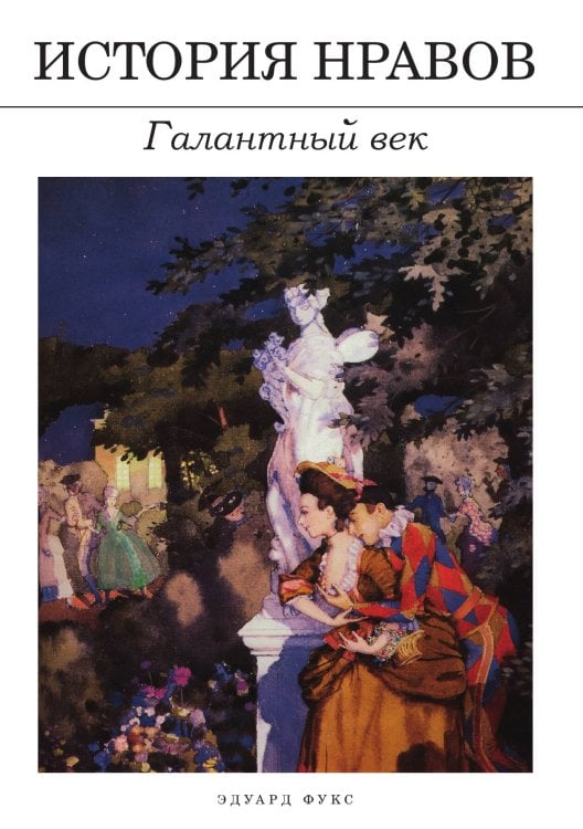 Обложка книги «История нравов: Галантный век» — Эдуард Фукс, ISBN 9785517022370