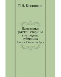 Памятники русской старины в западных губерниях